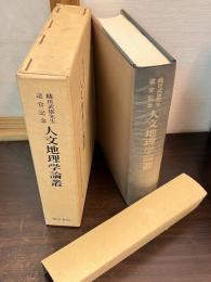 人文地理学論叢 : 織田武雄先生退官記念