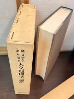 人文地理学論叢 : 織田武雄先生退官記念
