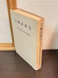 王維詩索引