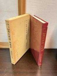 蒲氏族譜・聊斎草 : 蒲松齢手鈔