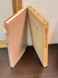 和刻本正史人名索引
