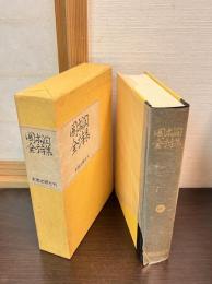 岡本潤全詩集