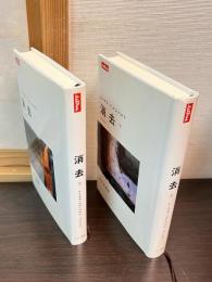 消去　< Lettres >　上下巻揃い