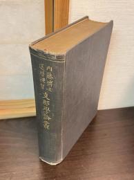 内藤博士還暦祝賀支那学論叢
