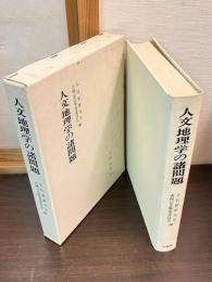 人文地理学の諸問題 : 小牧実繁先生古稀記念論文集
