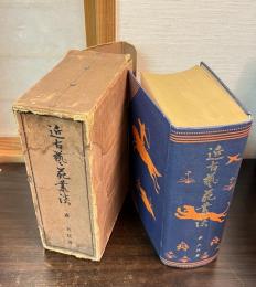 近古芸苑叢談