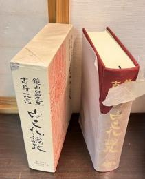 古文化論攷 : 鏡山猛先生古稀記念