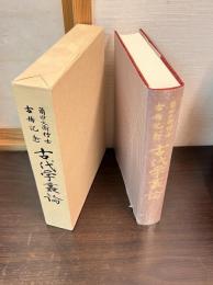 古代学叢論 : 角田文衛博士古稀記念