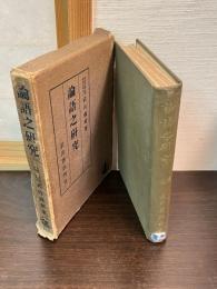 論語之研究