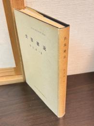 喪服総説