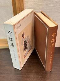 余沫集 : 呉文炳随筆集