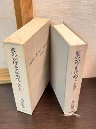 夢のかげを求めて : 東欧紀行