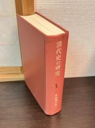 清代史の研究