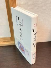 しゃれのめす : 芸術随想