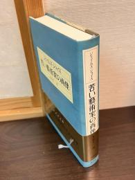若い藝術家の肖像