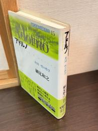 アドルノ : 非同一性の哲学
