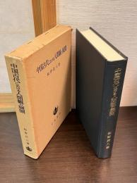 中国古代における人間観の展開