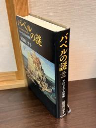 バベルの謎 : ヤハウィストの冒険
