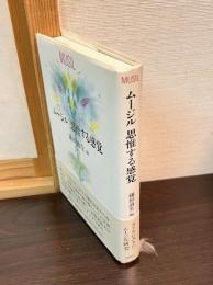 ムージル思惟する感覚