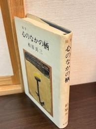 心のなかの栖 : 随筆