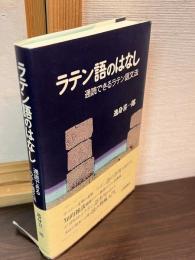 ラテン語のはなし : 通読できるラテン語文法