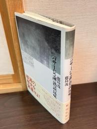 『パサージュ論』熟読玩味