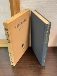 中国文明の形成
