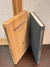 漢書食貨志訳注