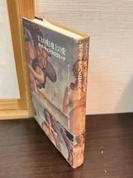 天上の愛と地上の愛 : ボッティチェリとセミラミーデ