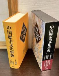 中国歴史文化事典