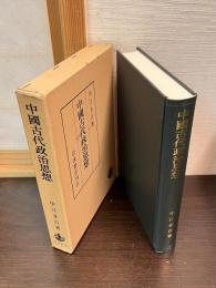 中国古代政治思想