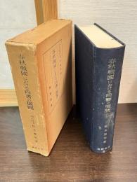 春秋戦国における尚書の展開 : 歴史意識の発展を中心に