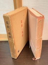 儒教と道教