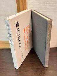 補史記芸文志