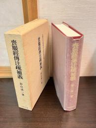 喪服経伝注疏補義