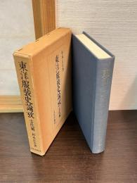 東洋服装史論攷