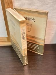 中国詩史　上下巻揃い