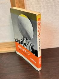 革命のデザイン : 新しい世界への歩み