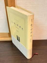 トゥーキューディデース : 神話的歴史家
