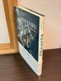 カロルス大帝伝