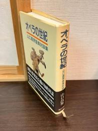 オペラの世紀 : 山口昌男音楽対談集