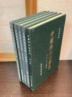 中國歴史地圖集　第1册～第6册