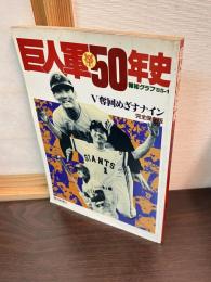 巨人軍50年史 : V奪回めざすナイン
