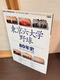 東京六大学野球80年史 : 神宮を彩る栄光の軌跡