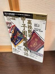 高校野球甲子園優勝物語