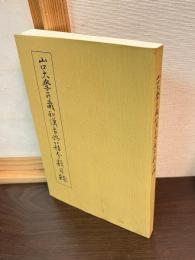 山口大學所蔵和漢古典籍分類目録