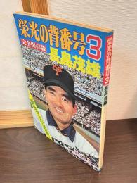 栄光の背番号３　長島茂雄　報知グラフ完全保存版
