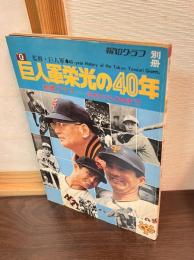 [報知グラフ別冊] 巨人軍栄光の４０年 秘蔵グラフ－沢村からＯＮまで