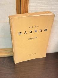 日本現存清人文集目録
