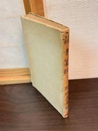 読書纂余